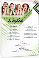 مجموعه تست  های استاندارد سازی شده دندانپزشکی کودکان مکدونالد 2021